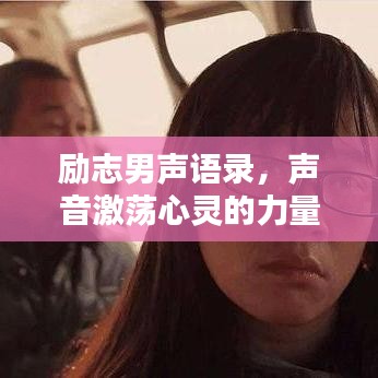 勵志男聲語錄，聲音激蕩心靈的力量