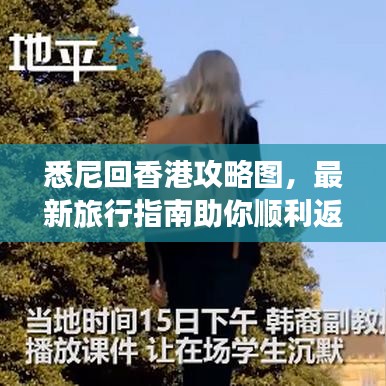 悉尼回香港攻略圖，最新旅行指南助你順利返程