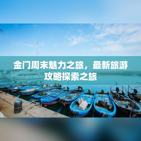 金門周末魅力之旅，最新旅游攻略探索之旅