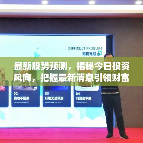 最新股勢預測，揭秘今日投資風向，把握最新消息引領財富增長之路