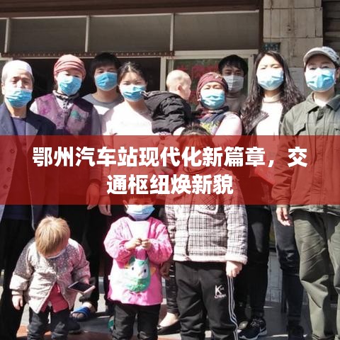 鄂州汽車(chē)站現(xiàn)代化新篇章，交通樞紐煥新貌