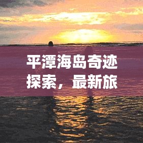 平潭海島奇跡探索，最新旅行攻略大全