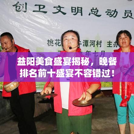 益陽美食盛宴揭秘，晚餐排名前十盛宴不容錯過！