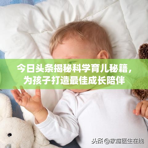 今日頭條揭秘科學(xué)育兒秘籍，為孩子打造最佳成長陪伴