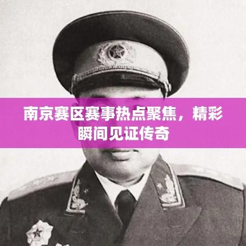 南京賽區(qū)賽事熱點(diǎn)聚焦，精彩瞬間見證傳奇