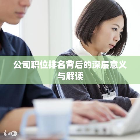 公司職位排名背后的深層意義與解讀