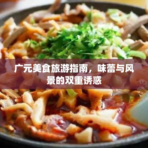 廣元美食旅游指南，味蕾與風(fēng)景的雙重誘惑