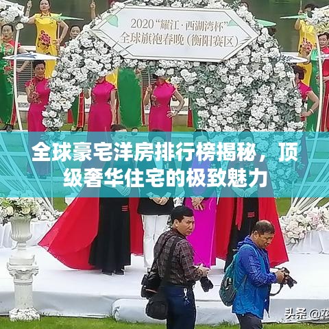 全球豪宅洋房排行榜揭秘，頂級奢華住宅的極致魅力