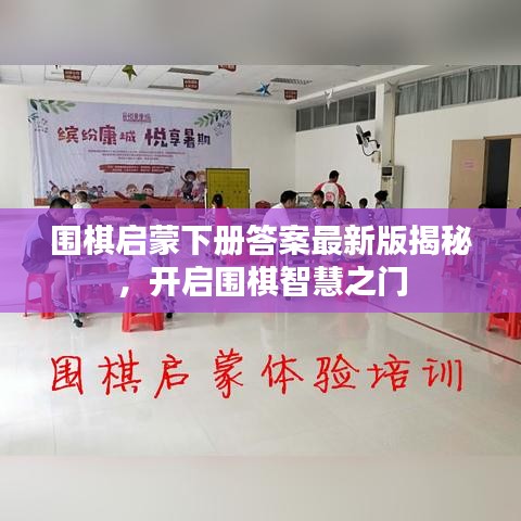 圍棋啟蒙下冊答案最新版揭秘，開啟圍棋智慧之門