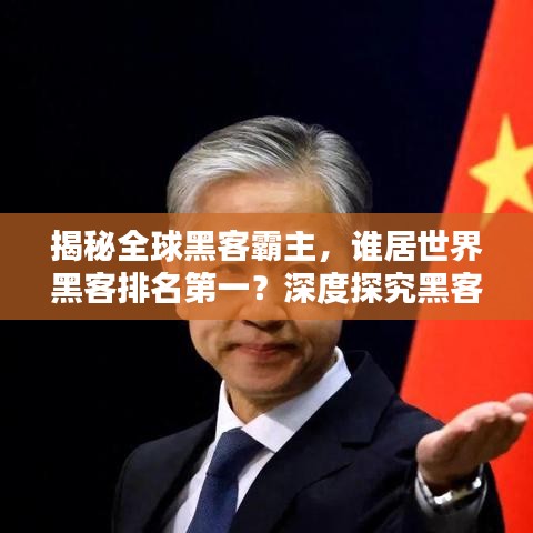 揭秘全球黑客霸主，誰居世界黑客排名第一？深度探究黑客世界的神秘面紗