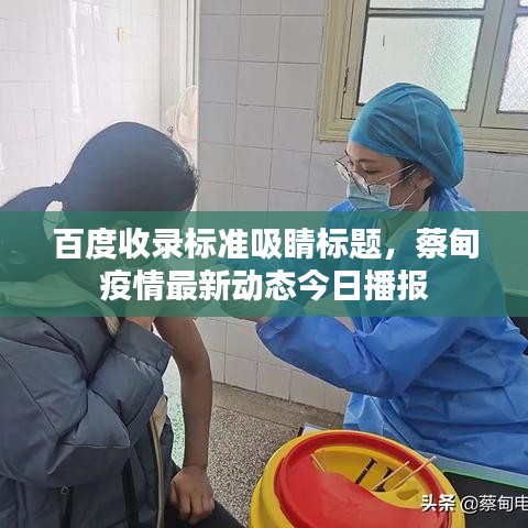 百度收錄標(biāo)準(zhǔn)吸睛標(biāo)題，蔡甸疫情最新動(dòng)態(tài)今日播報(bào)