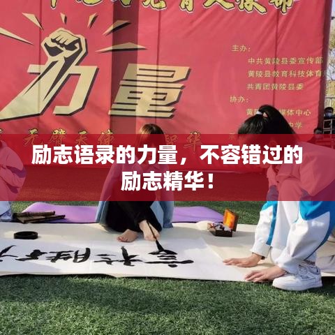 勵志語錄的力量，不容錯過的勵志精華！