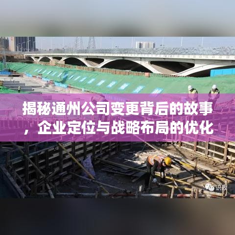 揭秘通州公司變更背后的故事，企業(yè)定位與戰(zhàn)略布局的優(yōu)化之道