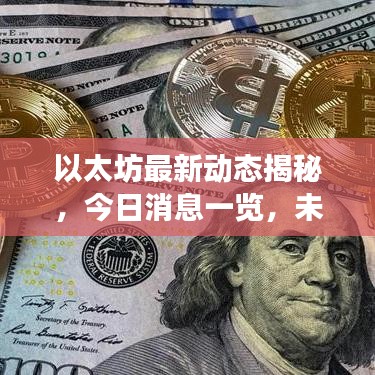 以太坊最新動(dòng)態(tài)揭秘，今日消息一覽，未來(lái)展望引領(lǐng)加密新紀(jì)元！