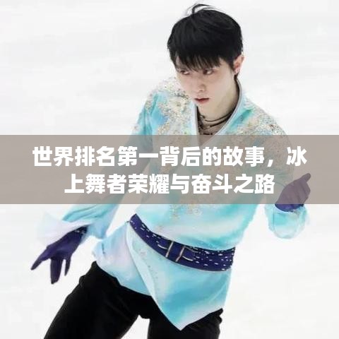 世界排名第一背后的故事，冰上舞者榮耀與奮斗之路