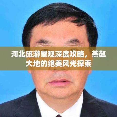 河北旅游景觀深度攻略，燕趙大地的絕美風(fēng)光探索