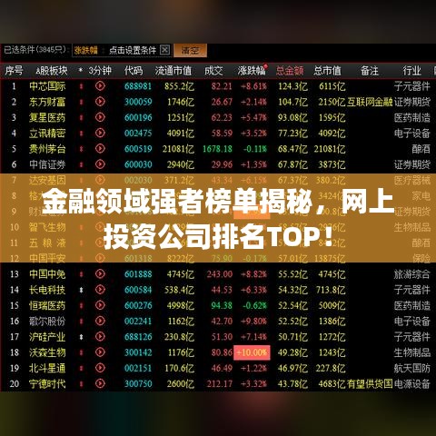 金融領(lǐng)域強(qiáng)者榜單揭秘，網(wǎng)上投資公司排名TOP！