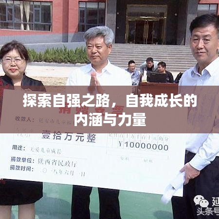 探索自強(qiáng)之路，自我成長的內(nèi)涵與力量