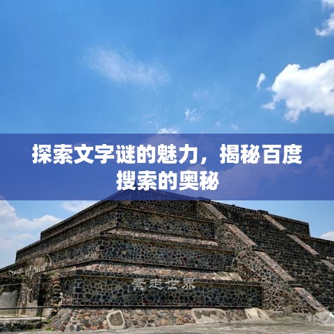 探索文字謎的魅力，揭秘百度搜索的奧秘
