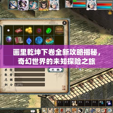 畫里乾坤下卷全新攻略揭秘，奇幻世界的未知探險(xiǎn)之旅