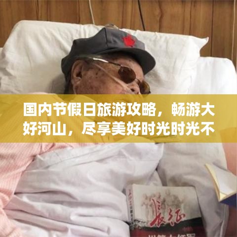 國內節(jié)假日旅游攻略，暢游大好河山，盡享美好時光時光不容錯過