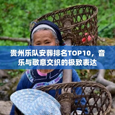 貴州樂隊安葬排名TOP10，音樂與敬意交織的極致表達(dá)
