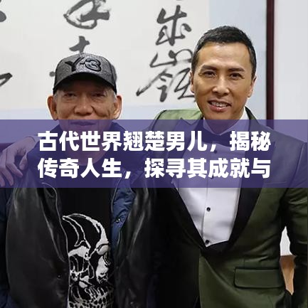 古代世界翹楚男兒，揭秘傳奇人生，探尋其成就與影響力之巔