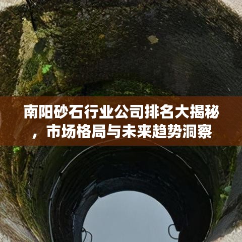 南陽砂石行業(yè)公司排名大揭秘，市場格局與未來趨勢洞察