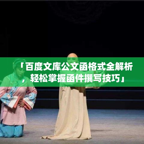 「百度文庫公文函格式全解析，輕松掌握函件撰寫技巧」
