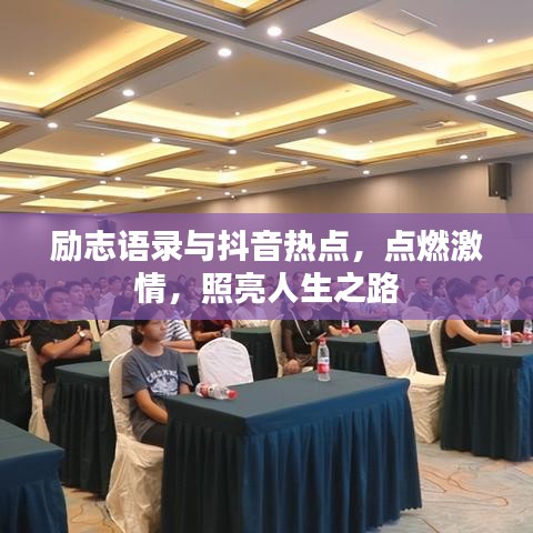 勵志語錄與抖音熱點，點燃激情，照亮人生之路