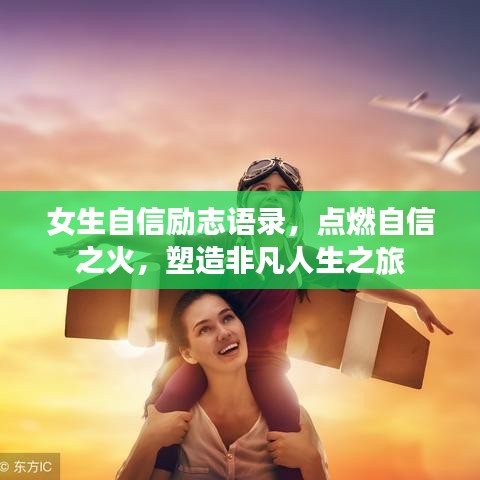 女生自信勵志語錄，點燃自信之火，塑造非凡人生之旅