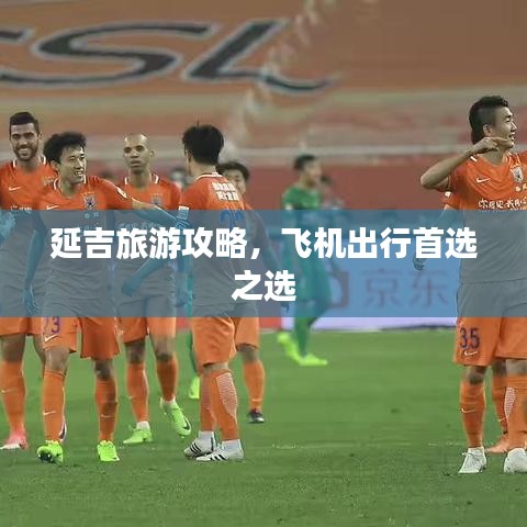 延吉旅游攻略，飛機出行首選之選
