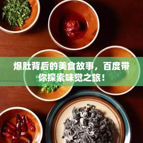爆肚背后的美食故事，百度帶你探索味覺之旅！