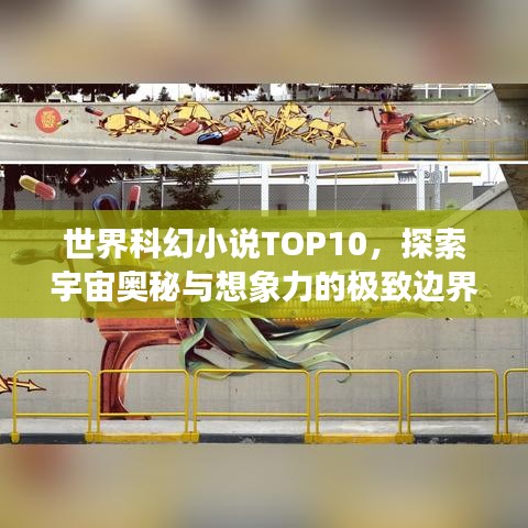 世界科幻小說TOP10，探索宇宙奧秘與想象力的極致邊界