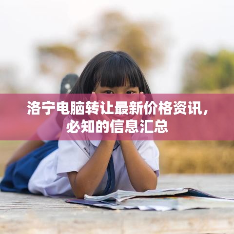 洛寧電腦轉(zhuǎn)讓最新價(jià)格資訊，必知的信息匯總