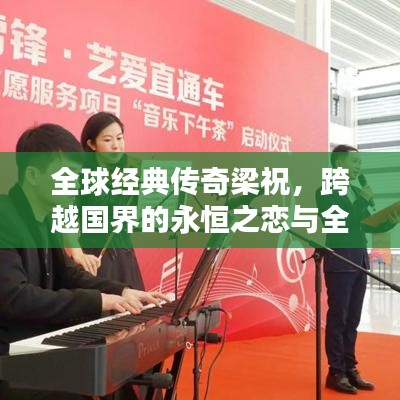 全球經(jīng)典傳奇梁祝，跨越國界的永恒之戀與全球影響力