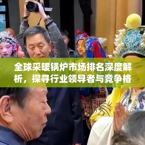 全球采暖鍋爐市場排名深度解析，探尋行業(yè)領(lǐng)導(dǎo)者與競爭格局！