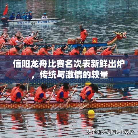 信陽(yáng)龍舟比賽名次表新鮮出爐，傳統(tǒng)與激情的較量