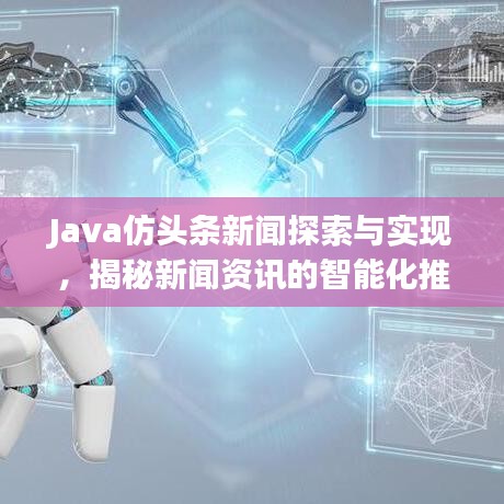 Java仿頭條新聞探索與實(shí)現(xiàn)，揭秘新聞資訊的智能化推薦技術(shù)