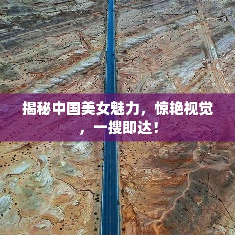 揭秘中國美女魅力，驚艷視覺，一搜即達！