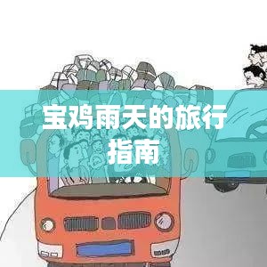 寶雞雨天的旅行指南