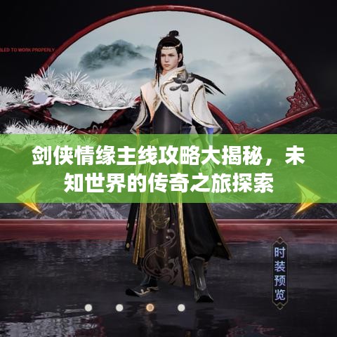 劍俠情緣主線攻略大揭秘，未知世界的傳奇之旅探索