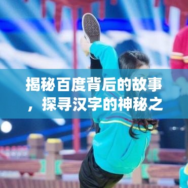 揭秘百度背后的故事，探尋漢字的神秘之旅