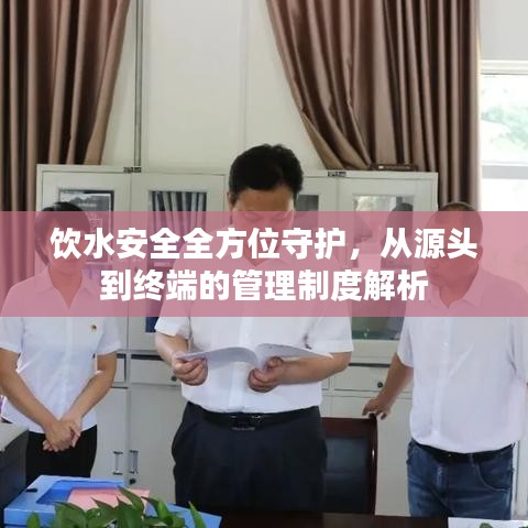 飲水安全全方位守護，從源頭到終端的管理制度解析