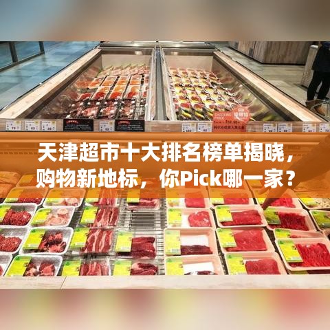 天津超市十大排名榜單揭曉，購物新地標(biāo)，你Pick哪一家？