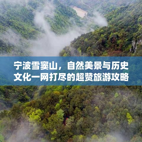寧波雪竇山，自然美景與歷史文化一網(wǎng)打盡的超贊旅游攻略！