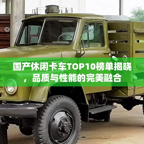 國產(chǎn)休閑卡車TOP10榜單揭曉，品質(zhì)與性能的完美融合