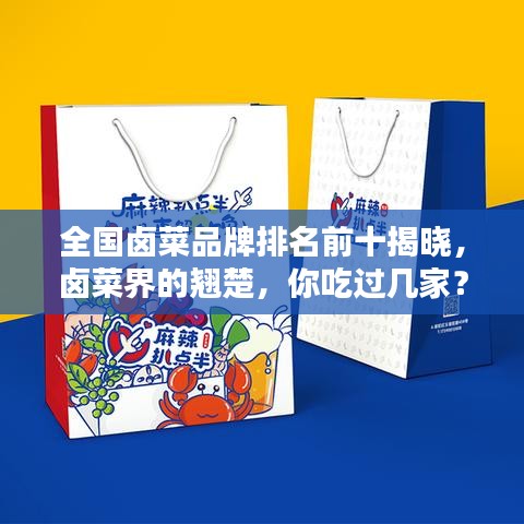 全國鹵菜品牌排名前十揭曉，鹵菜界的翹楚，你吃過幾家？