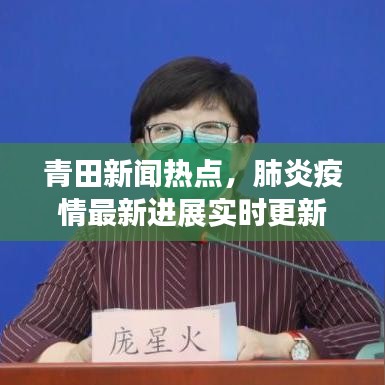 青田新聞熱點(diǎn)，肺炎疫情最新進(jìn)展實(shí)時(shí)更新
