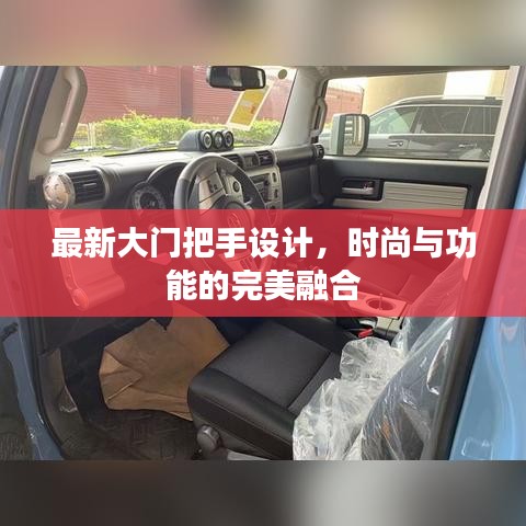 最新大門把手設計，時尚與功能的完美融合